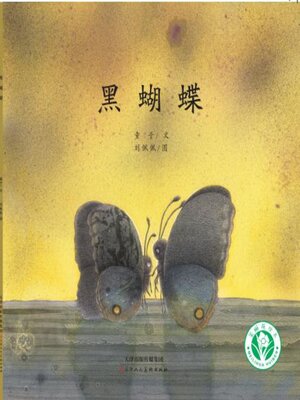 cover image of 黑蝴蝶